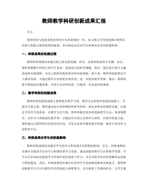 教师教学科研创新成果汇报