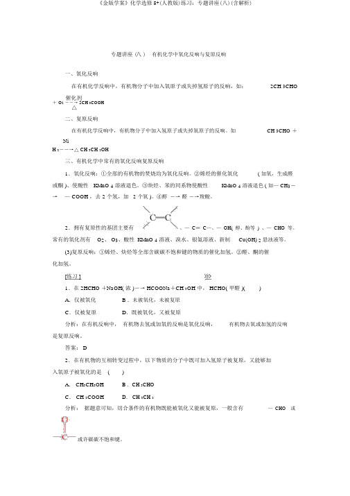 《金版学案》化学选修5+(人教版)练习：专题讲座(八)(含解析)