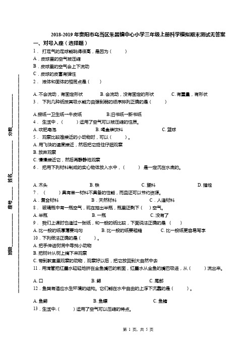 2018-2019年贵阳市乌当区朱昌镇中心小学三年级上册科学模拟期末测试无答案