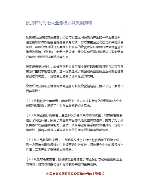 投贷联动的七大业务模式及发展策略