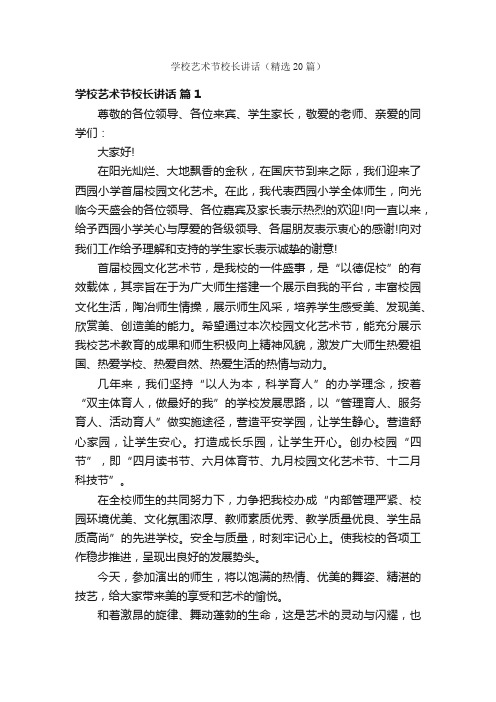 学校艺术节校长讲话(精选20篇)