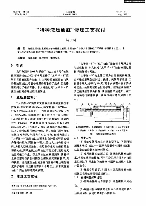 “特种液压油缸”修理工艺探讨