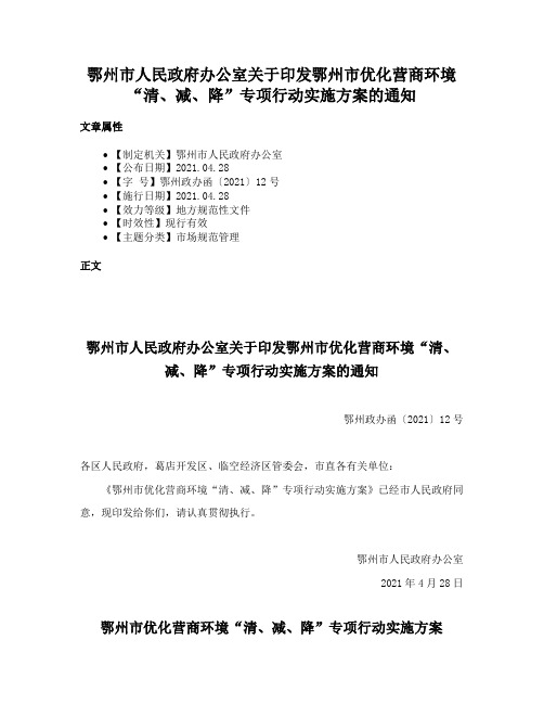 鄂州市人民政府办公室关于印发鄂州市优化营商环境“清、减、降”专项行动实施方案的通知