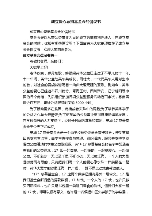 成立爱心募捐基金会的倡议书