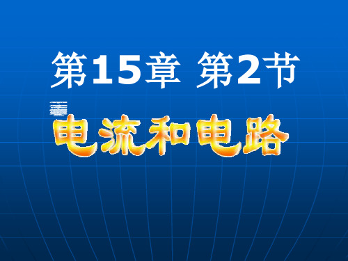 《电流和电路》人教版优秀课件1