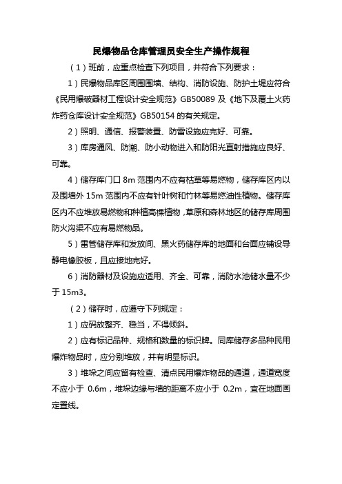 民爆物品仓库管理员安全生产操作规程