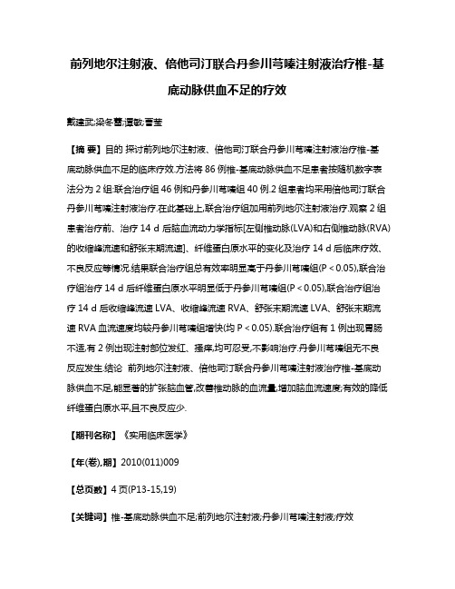 前列地尔注射液、倍他司汀联合丹参川芎嗪注射液治疗椎-基底动脉供血不足的疗效