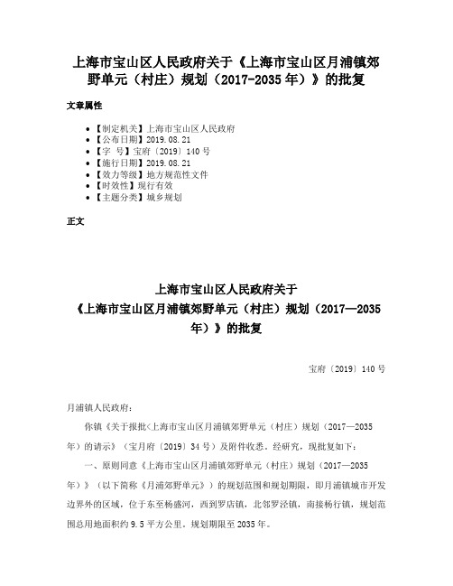 上海市宝山区人民政府关于《上海市宝山区月浦镇郊野单元（村庄）规划（2017-2035年）》的批复