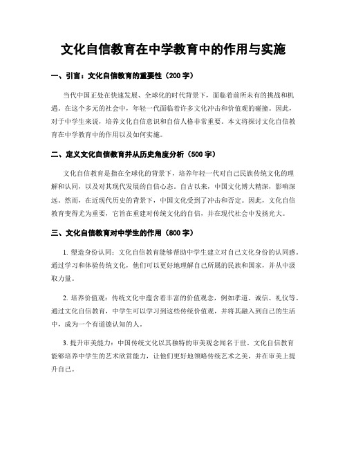 文化自信教育在中学教育中的作用与实施