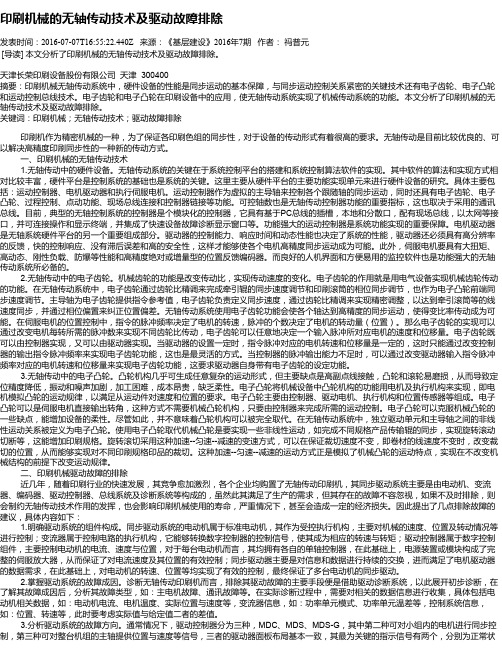 印刷机械的无轴传动技术及驱动故障排除