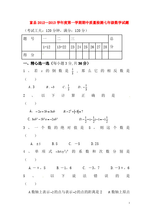 云南省水富县 七年级数学上学期期中试题9 新人教版