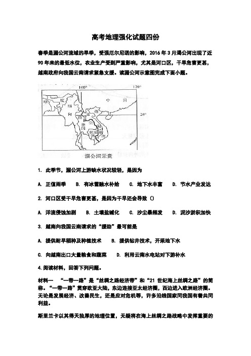 高考地理强化试题四份及参考答案(12页)