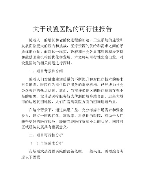 关于设置医院的可行性报告