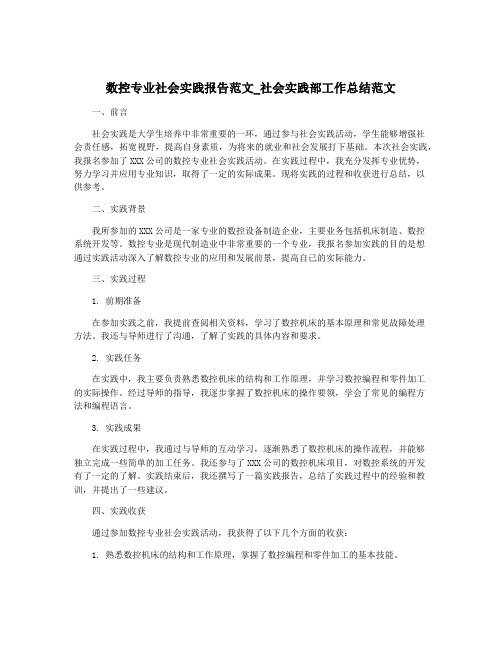 数控专业社会实践报告范文_社会实践部工作总结范文