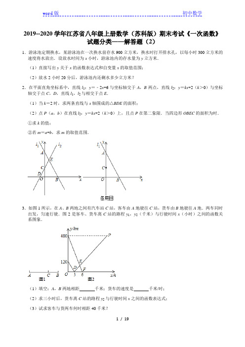 2019--2020学年江苏省八年级上册数学(苏科版)期末考试《一次函数》试题分类——解答题(2)