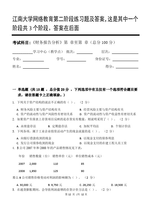 财务报告分析第2阶段练习题及答案,这是其中一个阶段共3个阶段。答案在后面