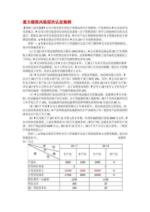 重大错报风险层次认定案例