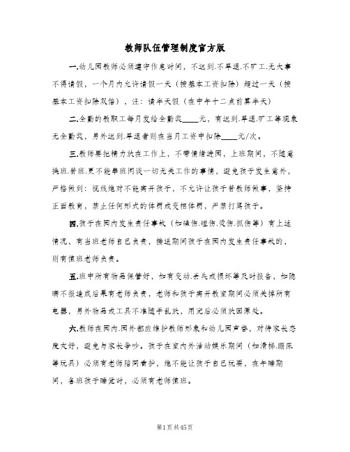 教师队伍管理制度官方版（7篇）