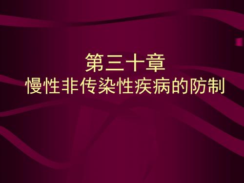 第30章慢性非传染性疾病防制