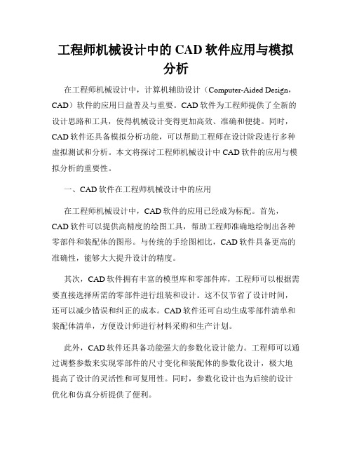 工程师机械设计中的CAD软件应用与模拟分析