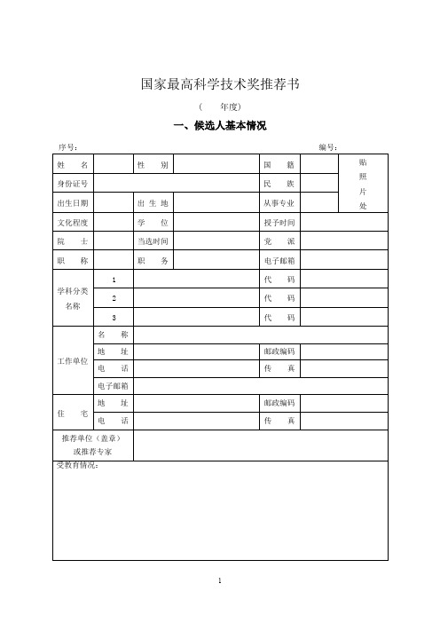 国家最高科学技术奖推荐书.doc