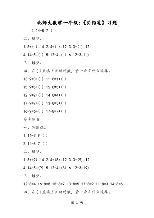 北师大数学一年级:《买铅笔》习题-word文档资料