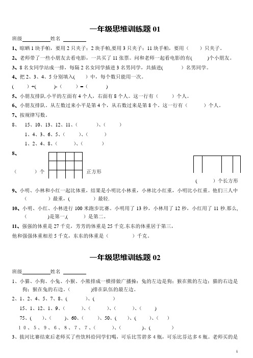 小学一年级数学思维训练题(有答案)