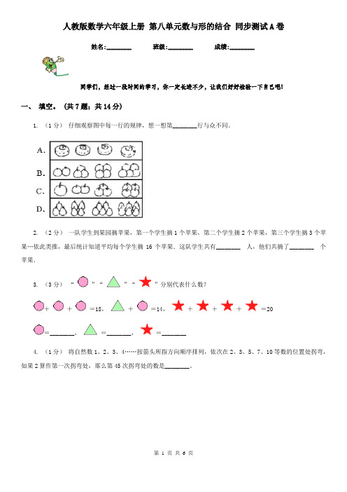 人教版数学六年级上册 第八单元数与形的结合 同步测试A卷