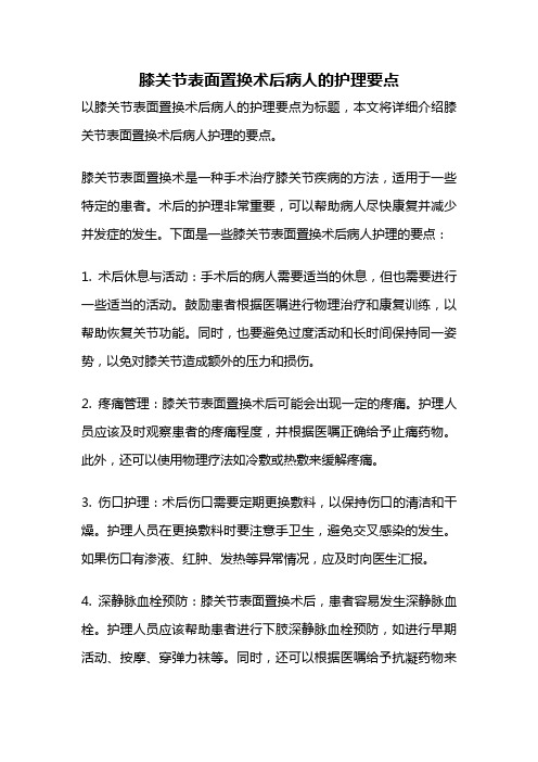 膝关节表面置换术后病人的护理要点