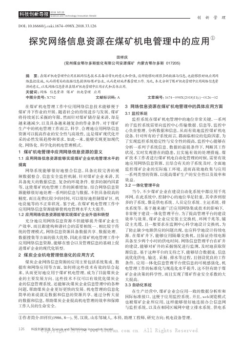 探究网络信息资源在煤矿机电管理中的应用