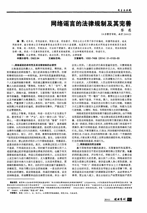 网络谣言的法律规制及其完善