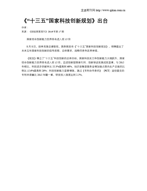 《“十三五”国家科技创新规划》出台