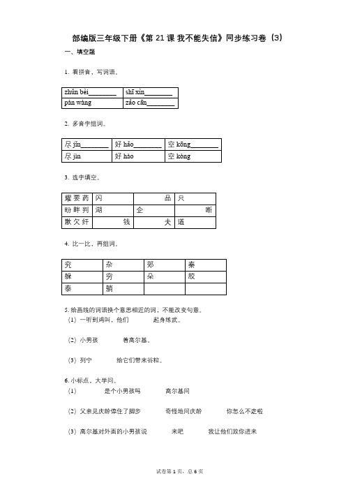 部编版三年级下册《第21课_我不能失信》小学语文-有答案-同步练习卷(3)