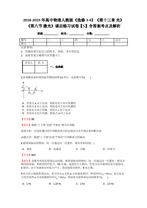 2018-2019年高中物理人教版《选修3-4》《第十三章 光》《第八节 激光》课后练习试卷【5】含答案考点及解析