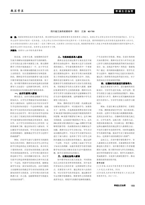 初中数学教学中新课导入探析