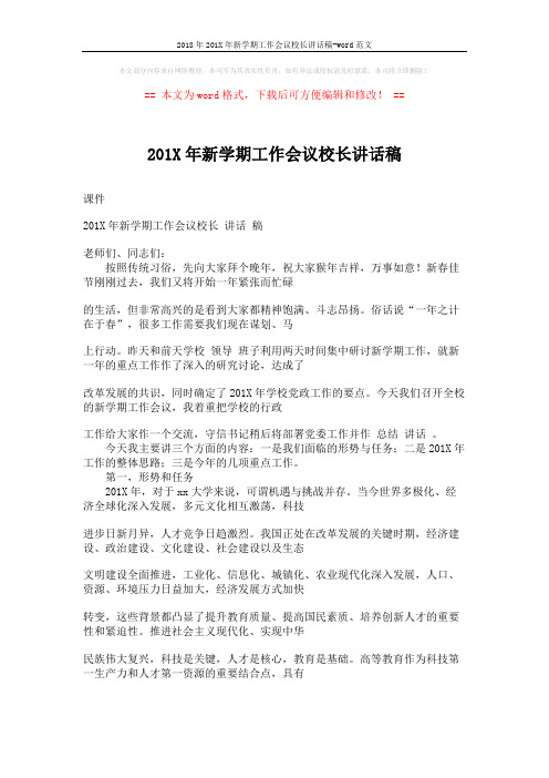 2018年201X年新学期工作会议校长讲话稿-word范文 (8页)