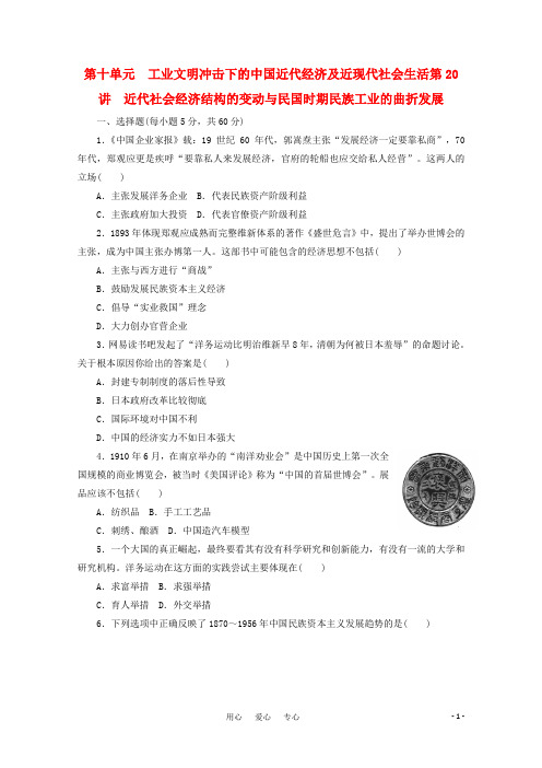 步步高高三历史大一轮复习讲义练习第十单元第20讲近代社会经济结构的变动与民国时期民族工业的曲折发展岳麓