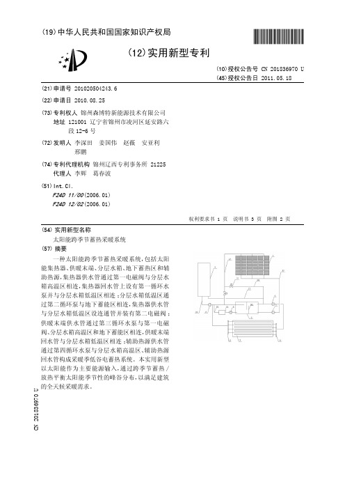 太阳能跨季节蓄热采暖系统[实用新型专利]