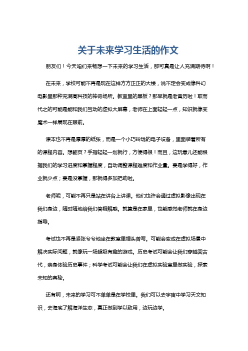 关于未来学习生活的作文