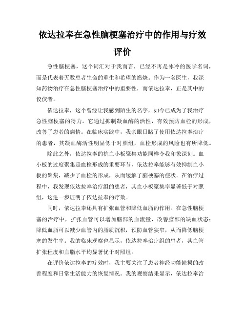 依达拉奉在急性脑梗塞治疗中的作用与疗效评价