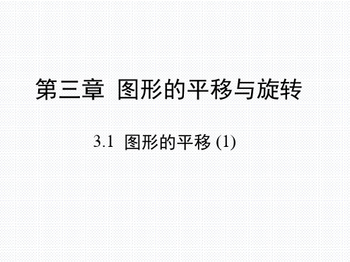 北师大版数学八年级下册教学课件31图形的平移一共26张