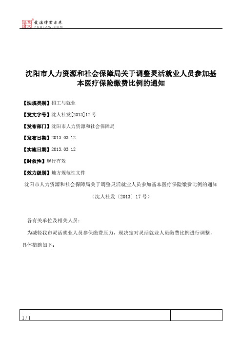 沈阳市人力资源和社会保障局关于调整灵活就业人员参加基本医疗保