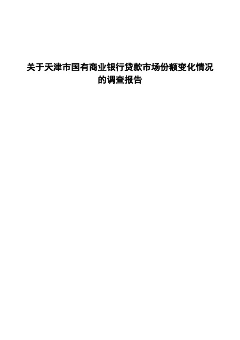 关于天津市国有商业银行贷款市场份额变化情况的调查报告