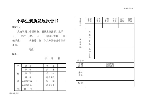 小学生素质发展报告书.doc