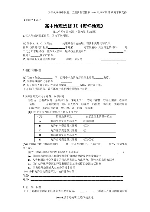 【高中】鲁教版地理选修2开发海洋资源同步测试