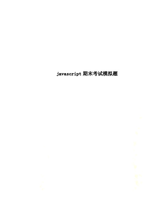 javascript期末考试模拟题