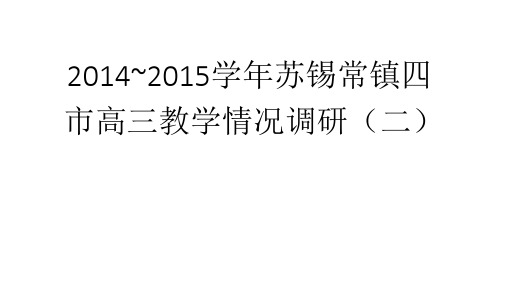 2014-2015学年苏锡常镇四市高三教学情况调研(二)解析