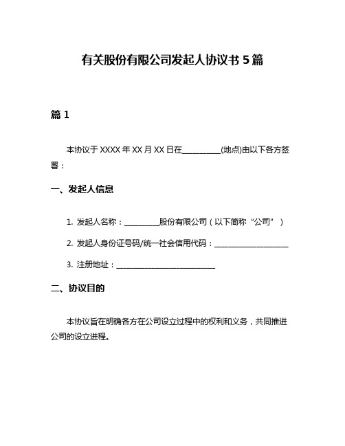 有关股份有限公司发起人协议书5篇