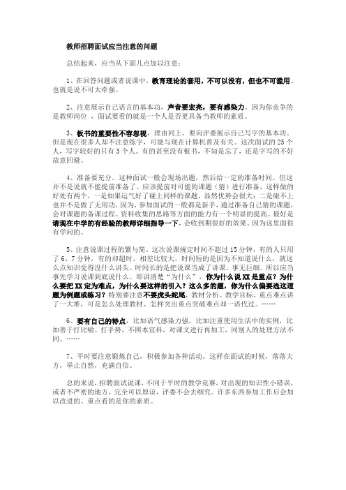 教师招聘面试应当注意的问题