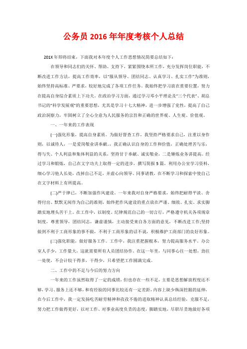公务员2016年年度考核个人总结
